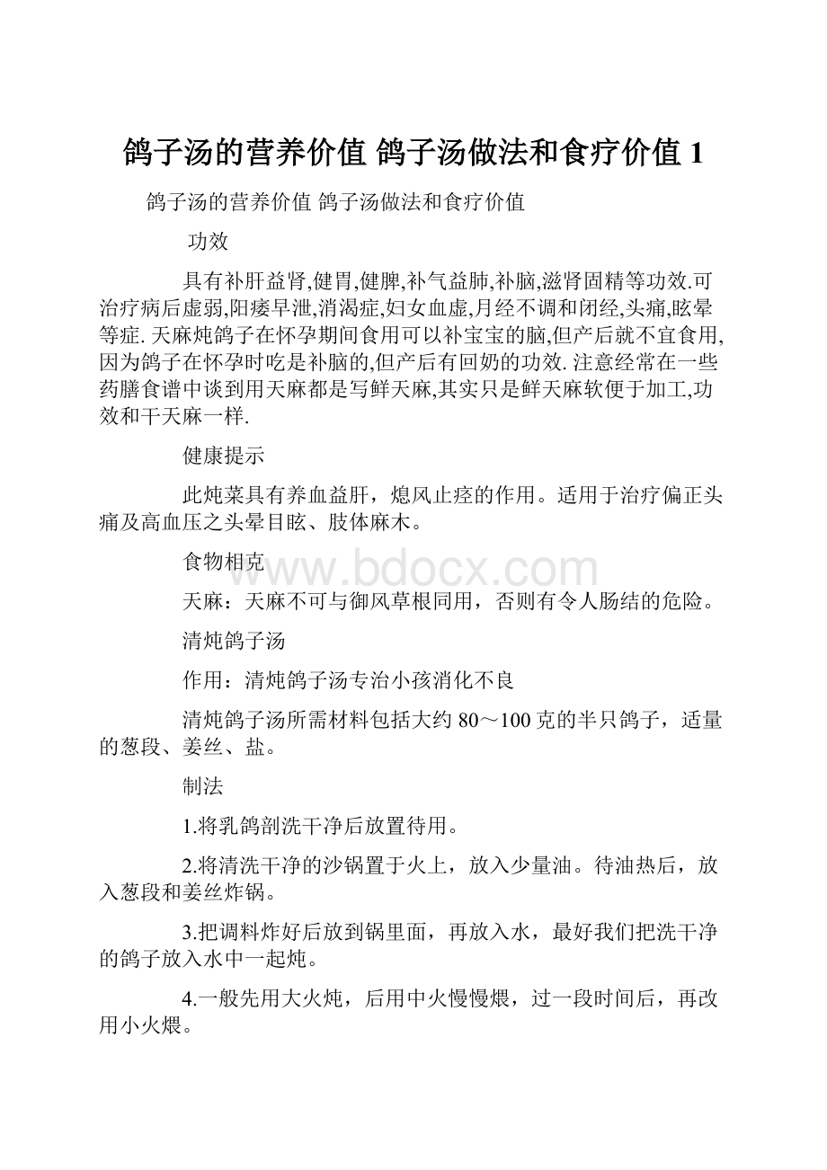 鸽子汤的营养价值 鸽子汤做法和食疗价值 1.docx