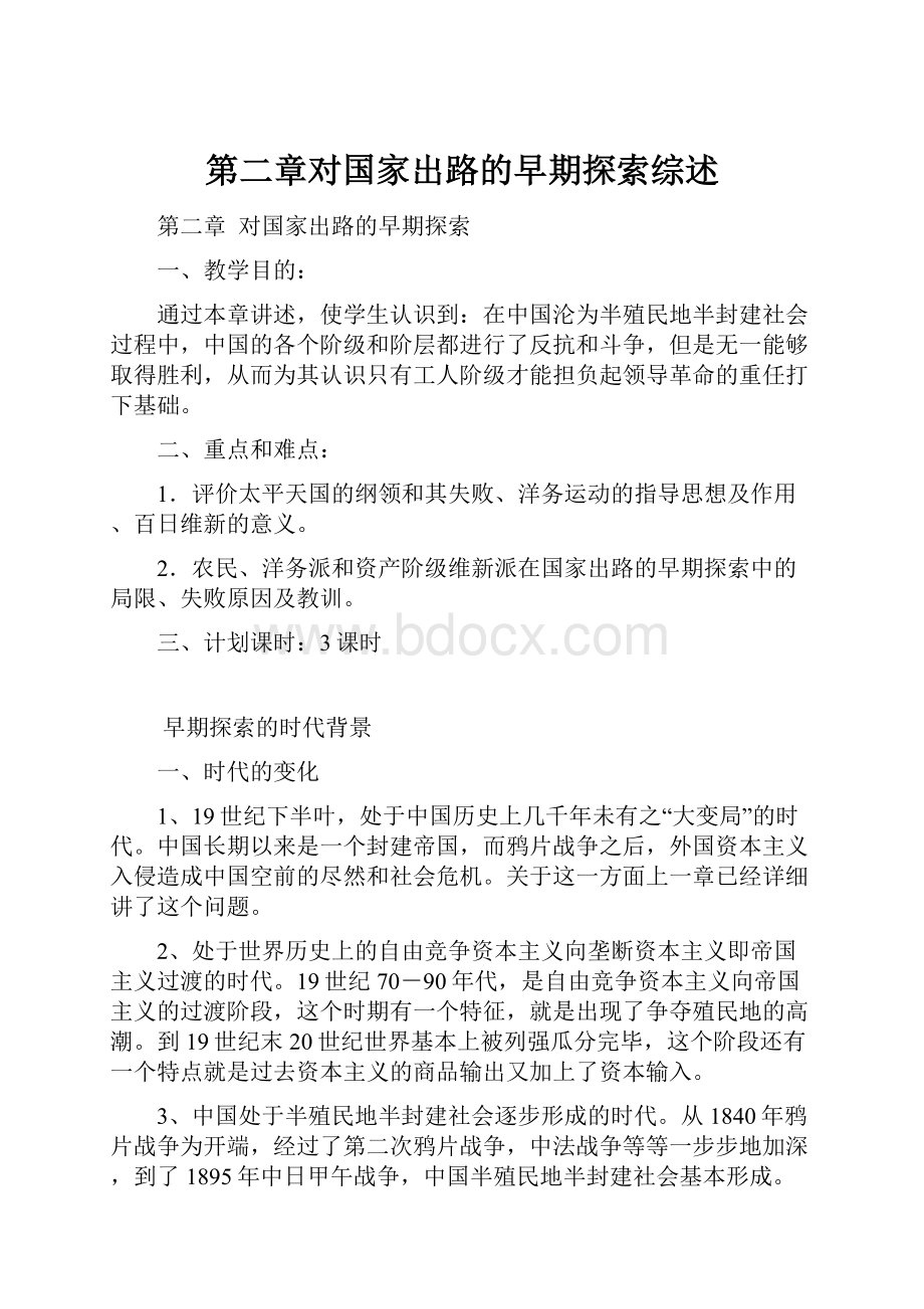 第二章对国家出路的早期探索综述.docx