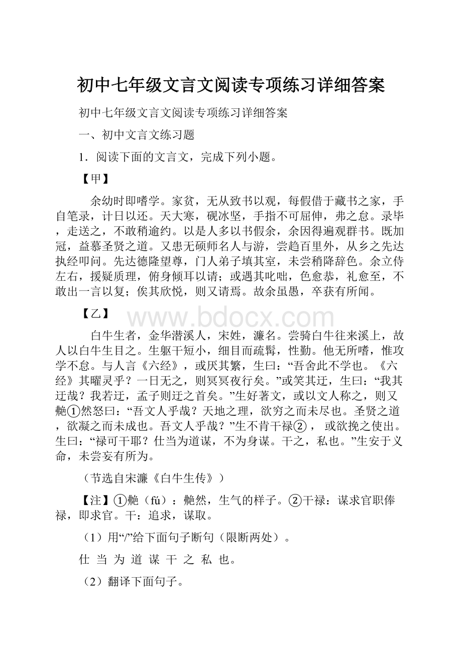 初中七年级文言文阅读专项练习详细答案.docx_第1页