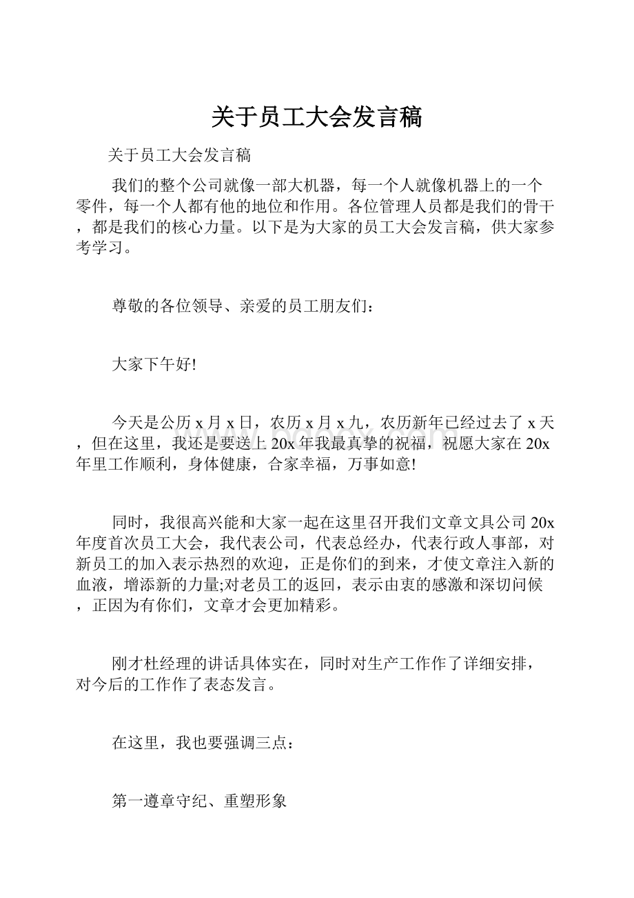 关于员工大会发言稿.docx_第1页