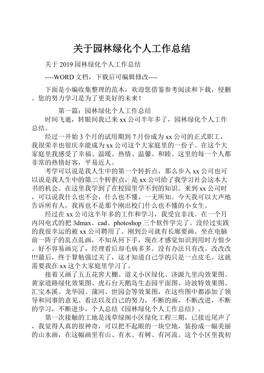 关于园林绿化个人工作总结.docx