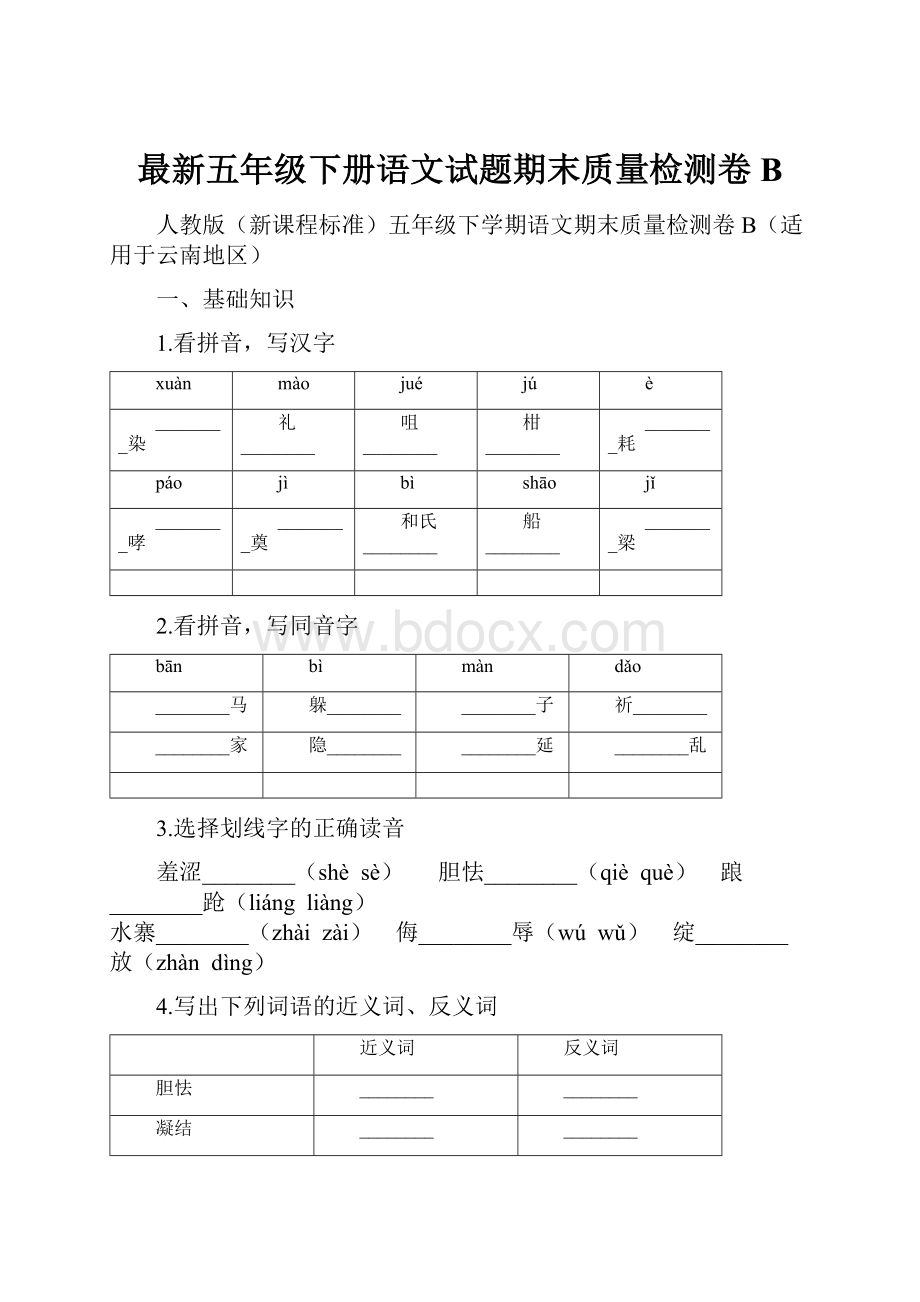 最新五年级下册语文试题期末质量检测卷B.docx