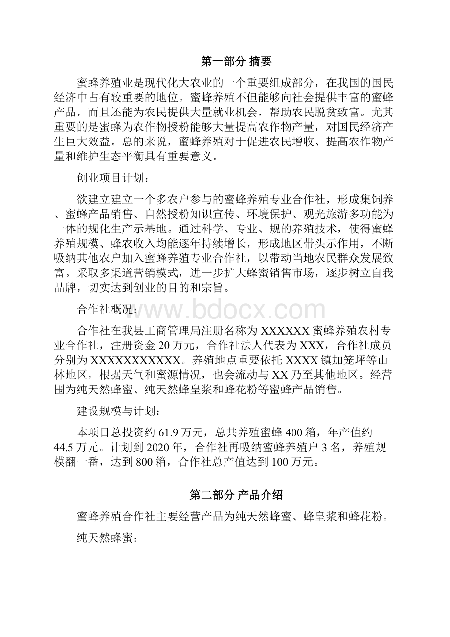 蜜蜂养殖合作社创业计划清单书.docx_第2页