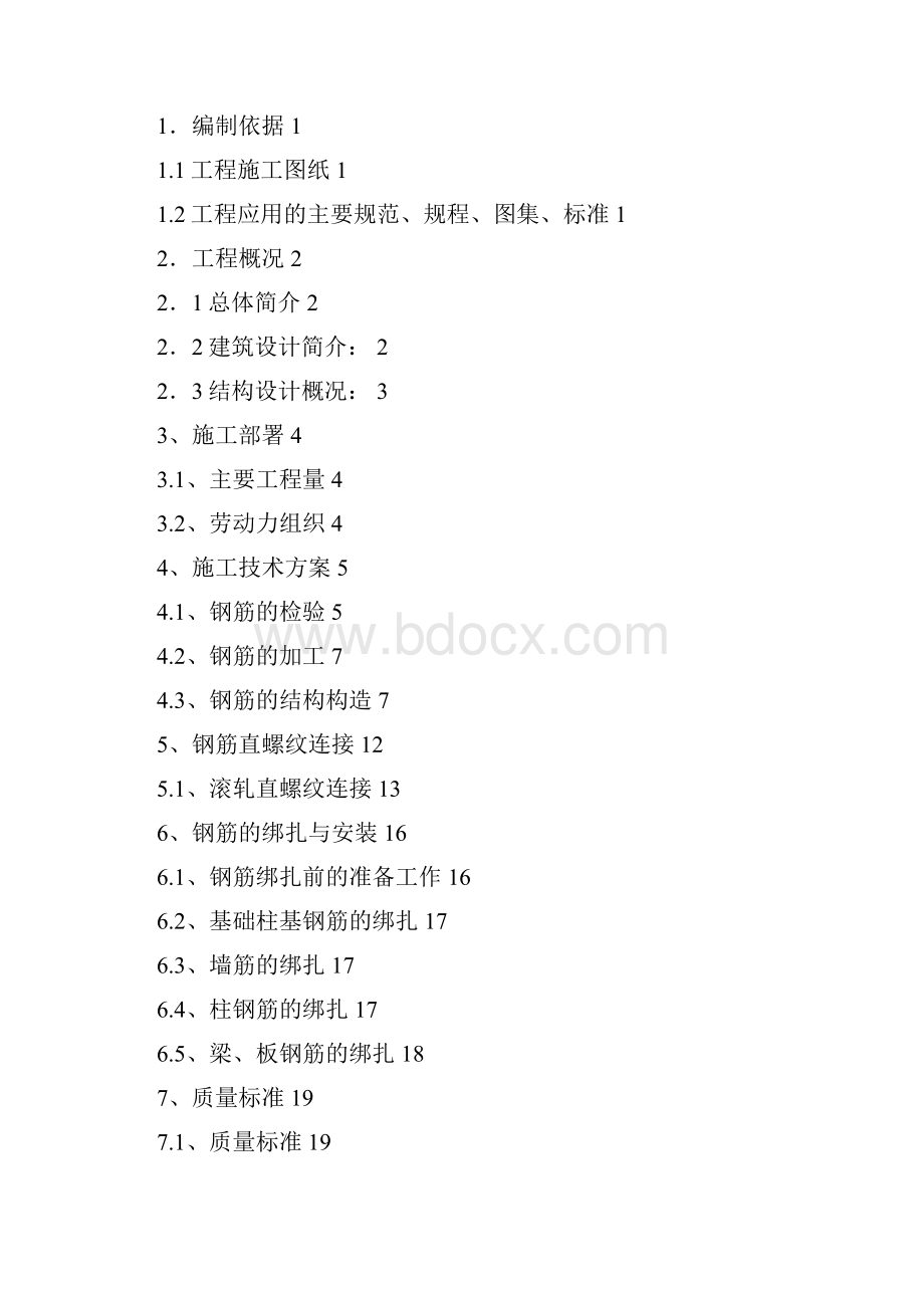 12#楼钢筋施工方案.docx_第2页