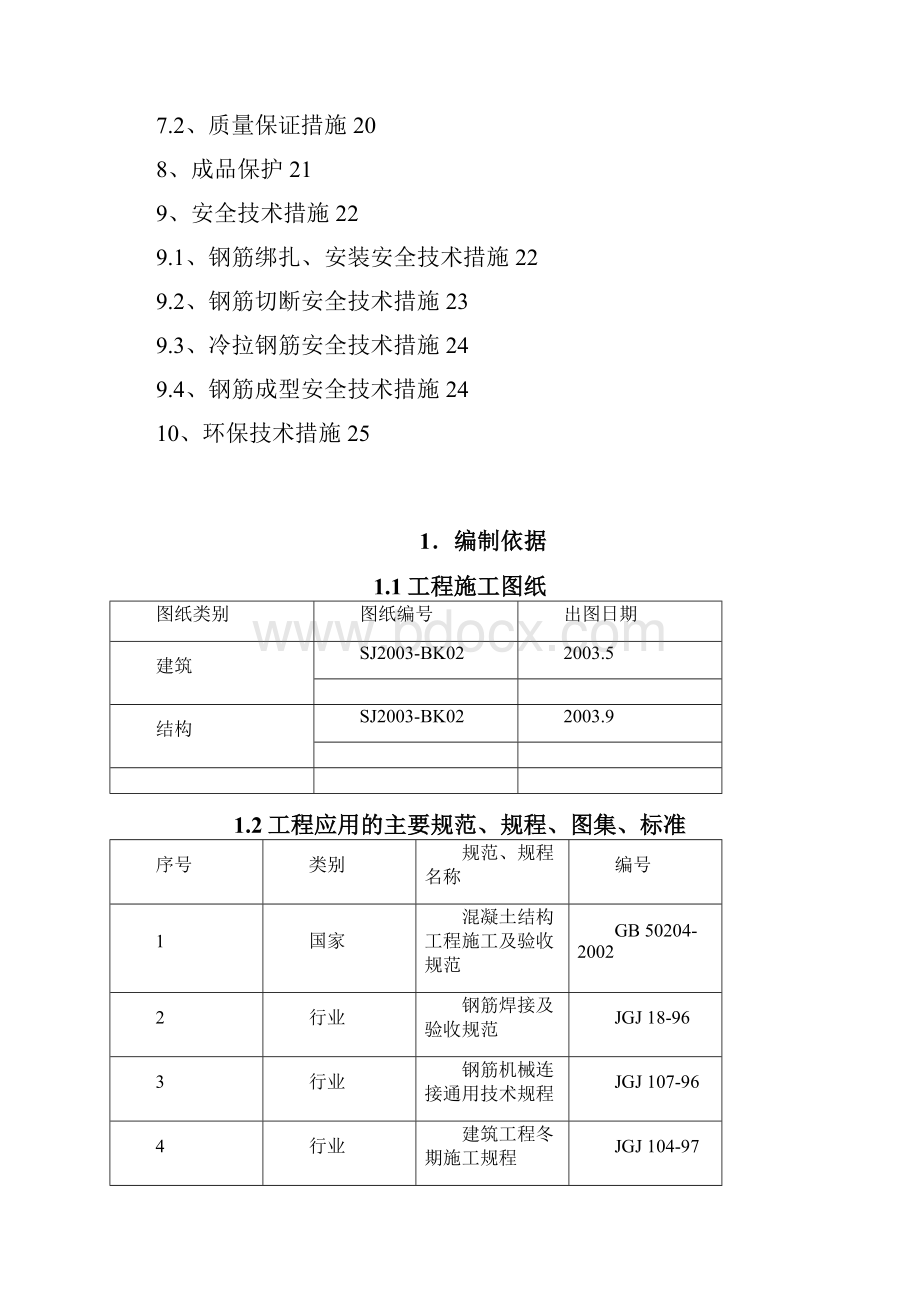 12#楼钢筋施工方案.docx_第3页