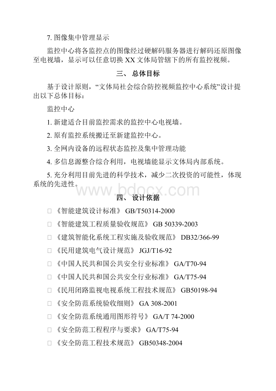 监控中心建设实施方案.docx_第3页