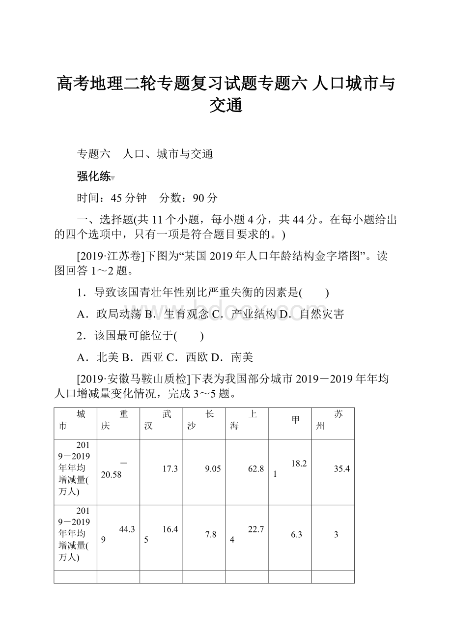 高考地理二轮专题复习试题专题六 人口城市与交通.docx