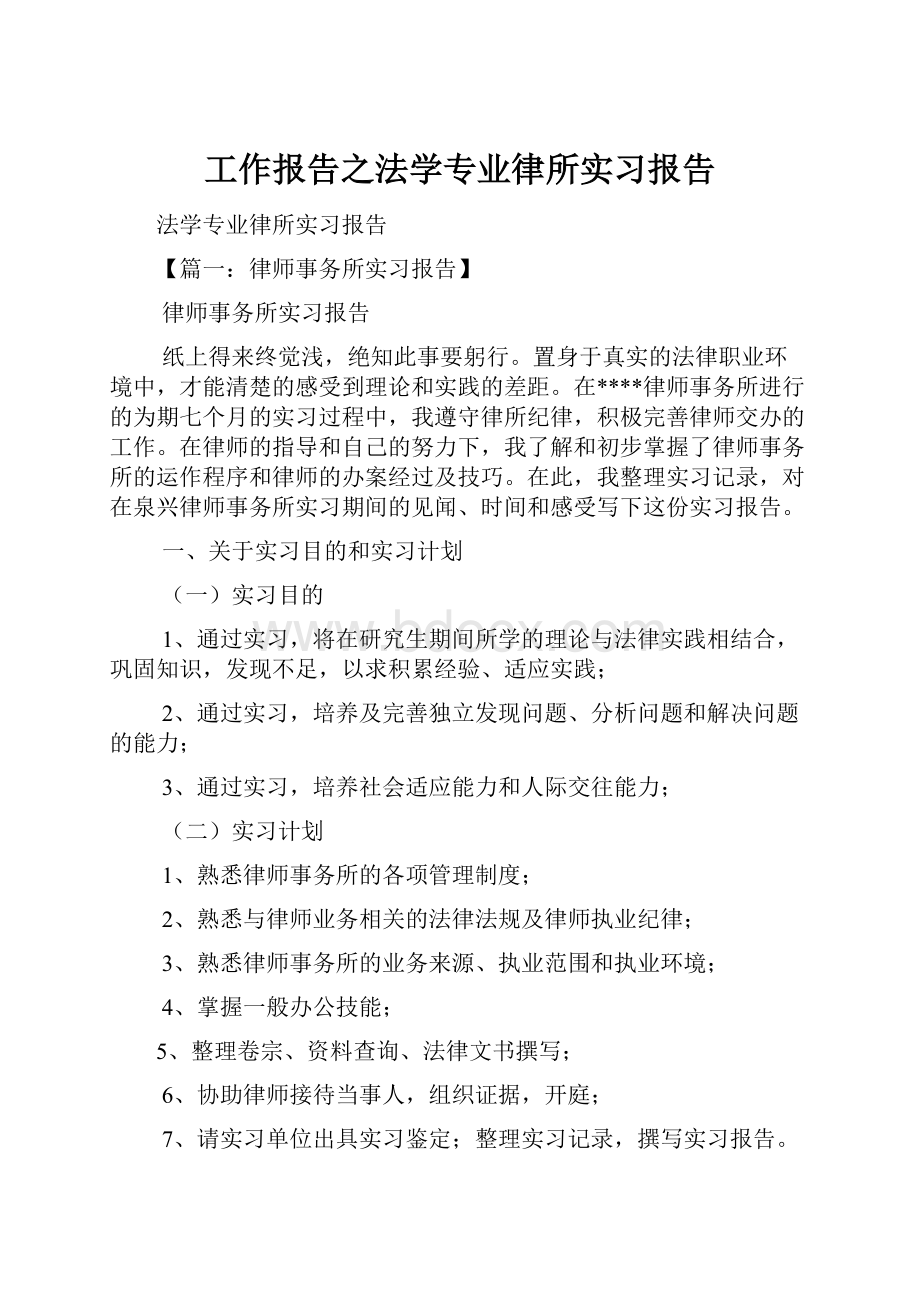 工作报告之法学专业律所实习报告.docx