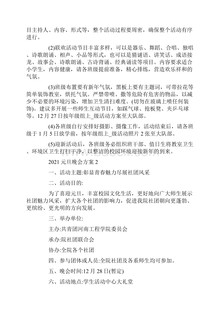 元旦联欢晚会活动流程方案.docx_第2页