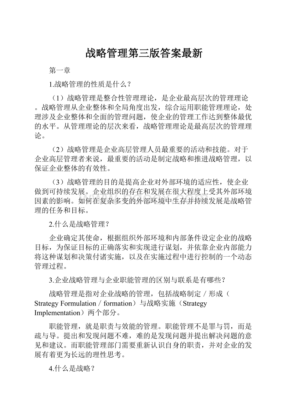 战略管理第三版答案最新.docx