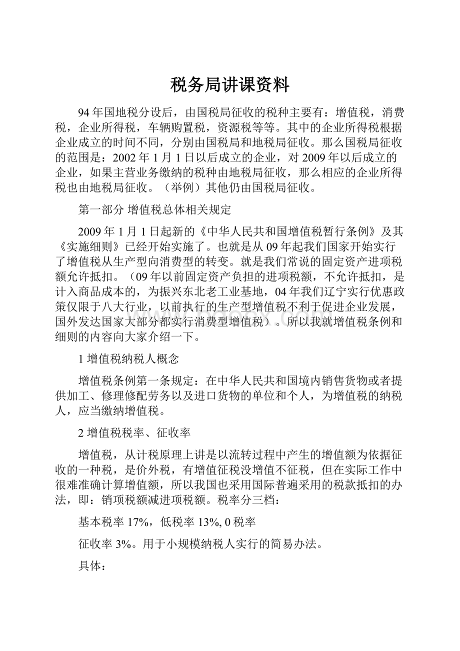 税务局讲课资料.docx