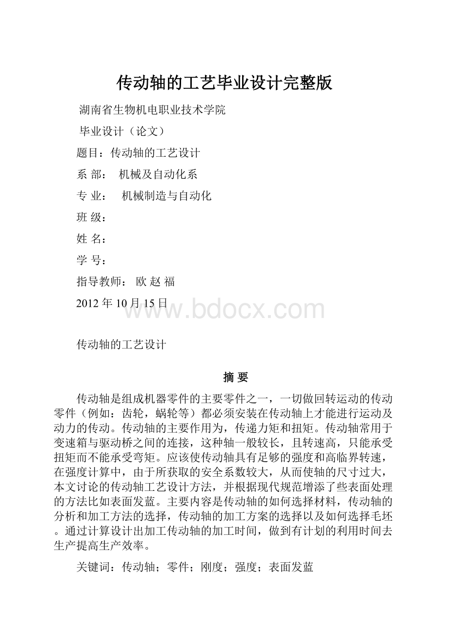 传动轴的工艺毕业设计完整版.docx