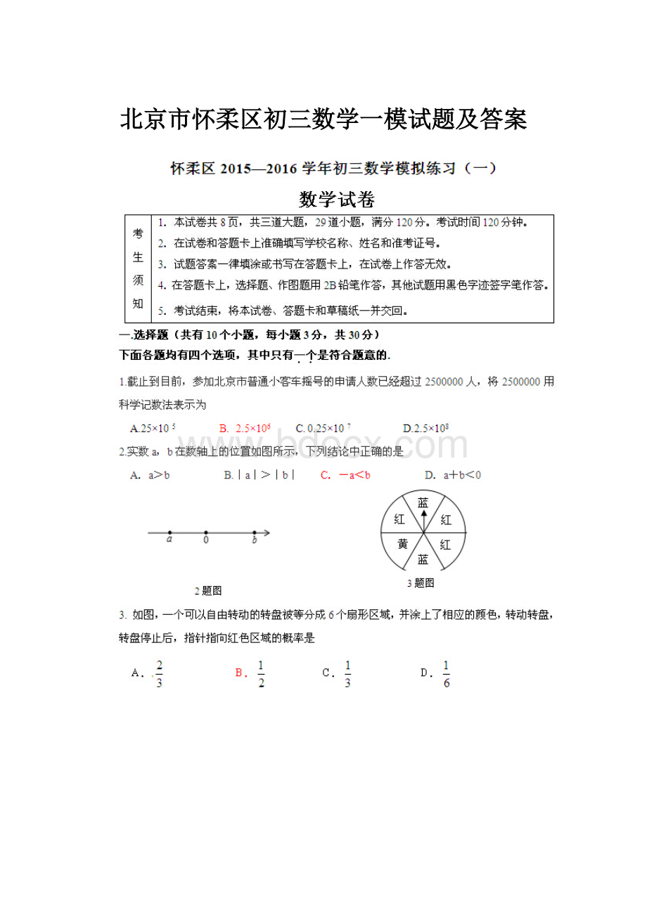 北京市怀柔区初三数学一模试题及答案.docx