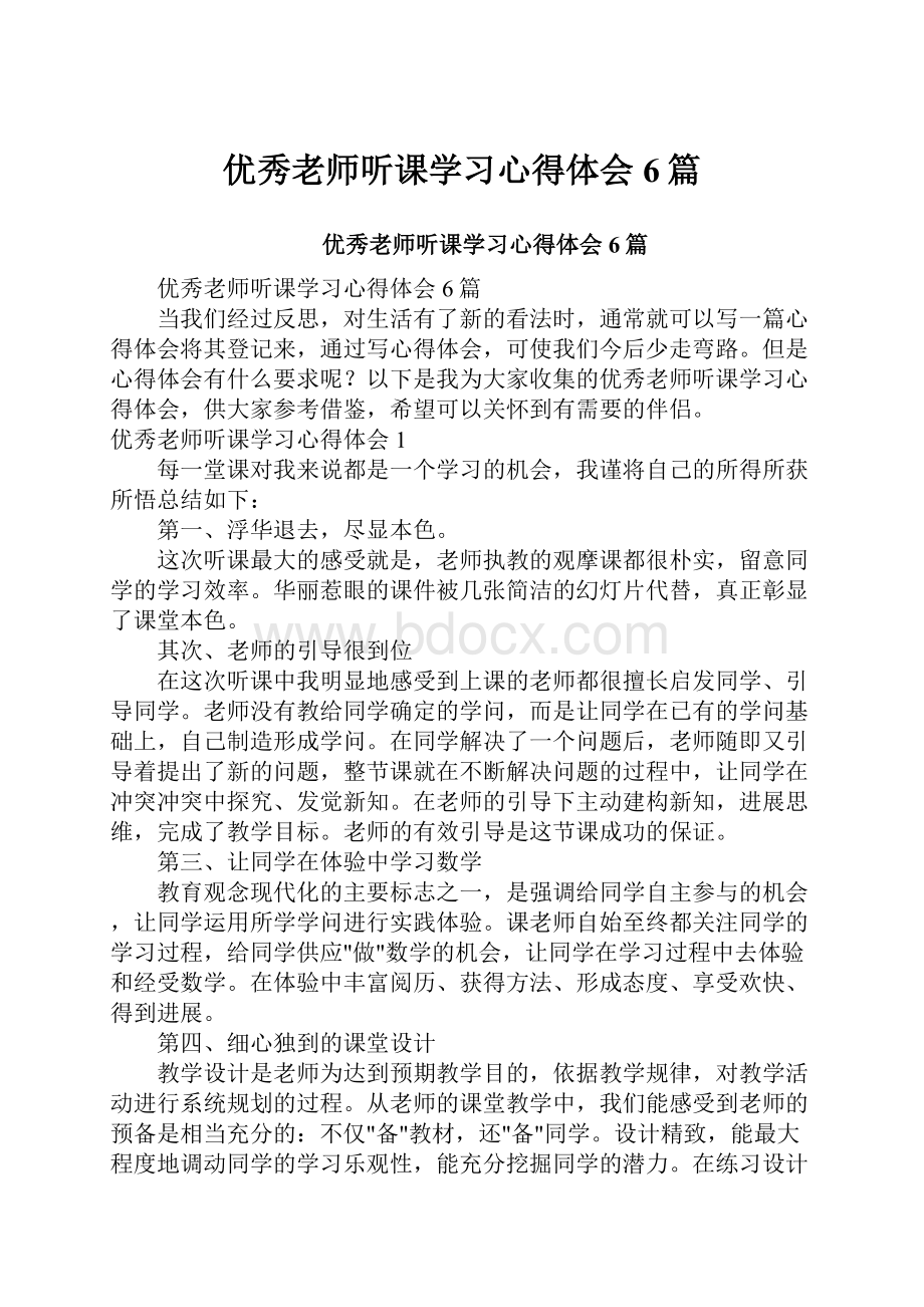 优秀老师听课学习心得体会6篇.docx