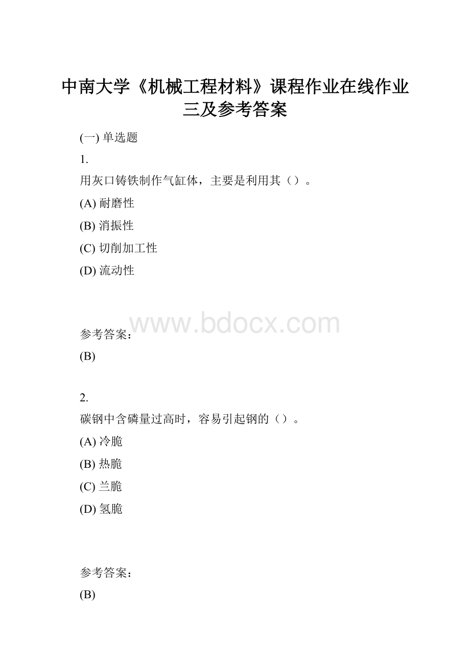 中南大学《机械工程材料》课程作业在线作业三及参考答案.docx