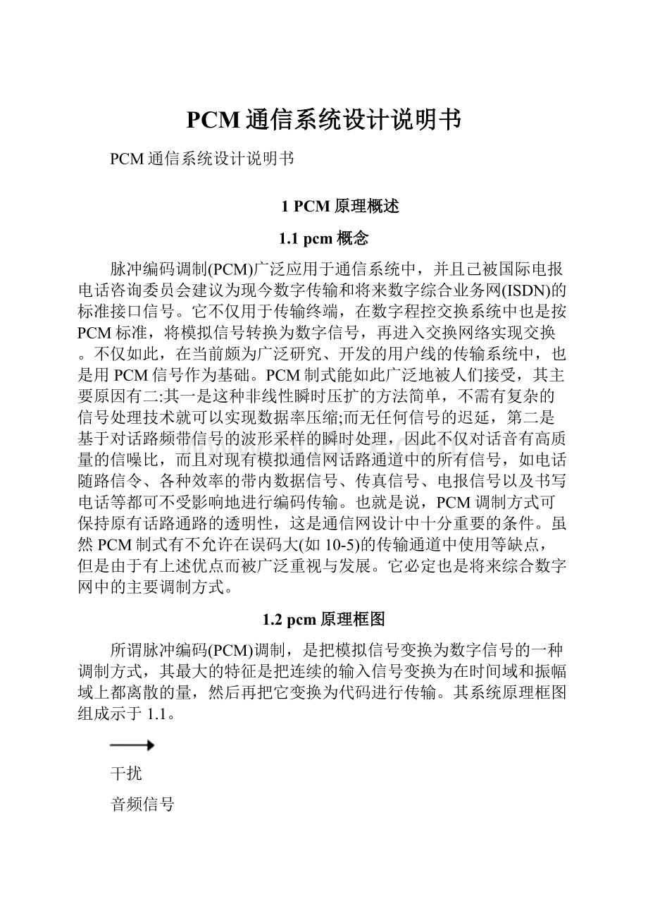 PCM通信系统设计说明书.docx