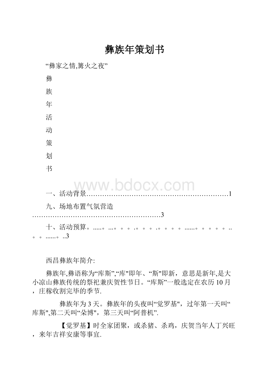 彝族年策划书.docx