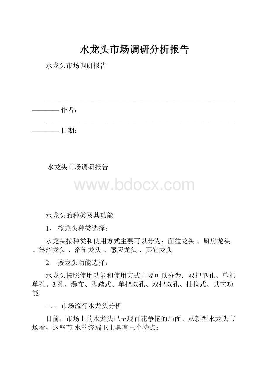 水龙头市场调研分析报告.docx_第1页