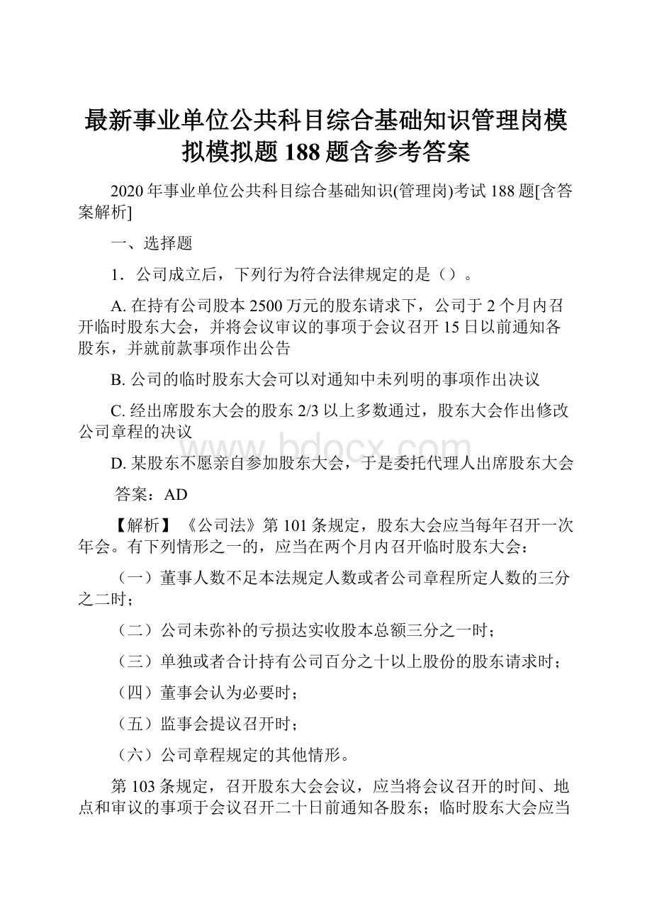 最新事业单位公共科目综合基础知识管理岗模拟模拟题188题含参考答案.docx