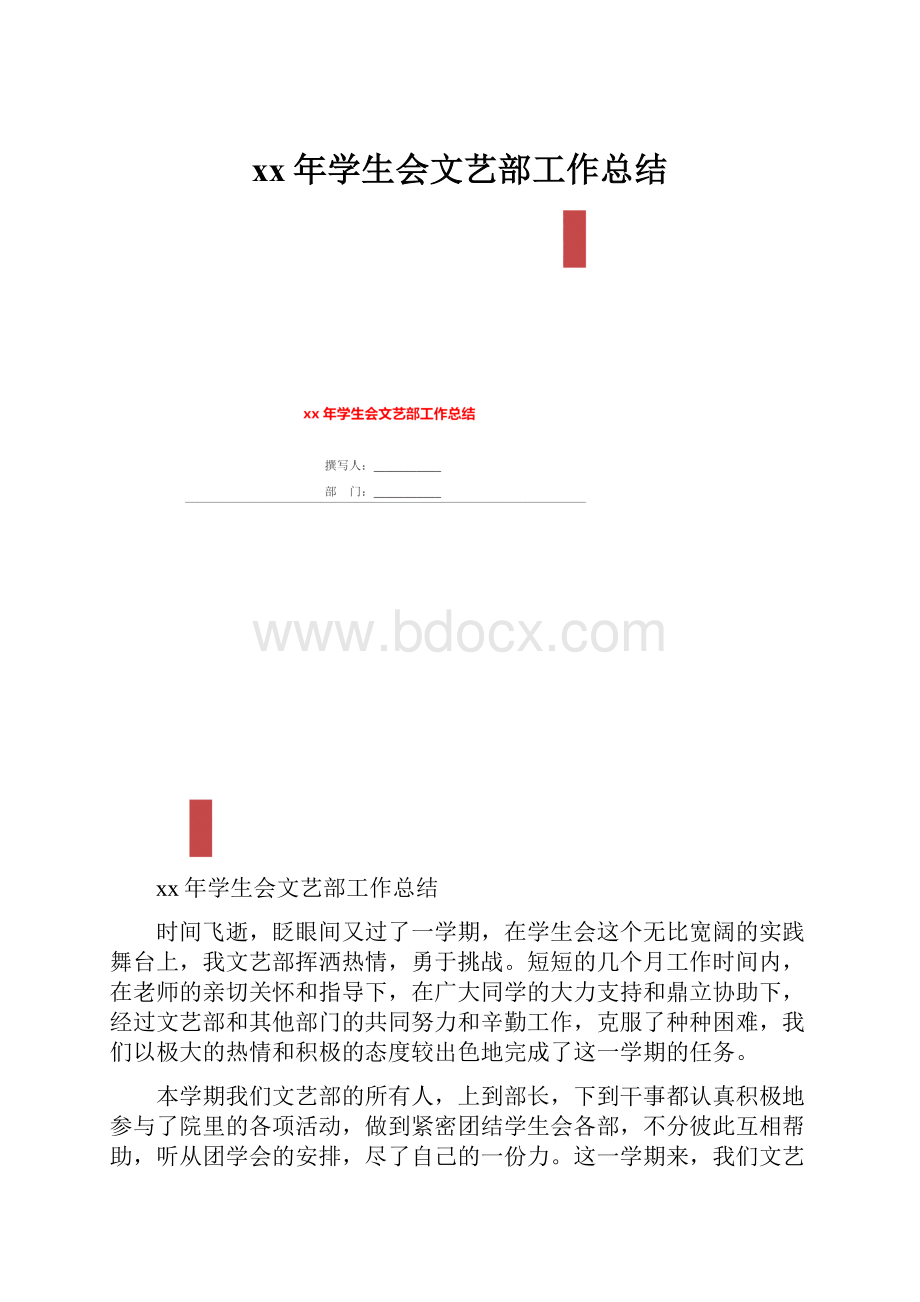 xx年学生会文艺部工作总结.docx