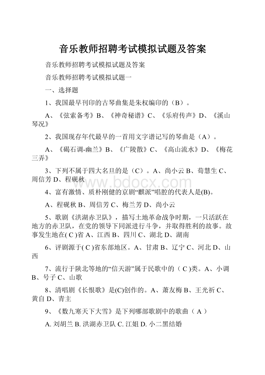 音乐教师招聘考试模拟试题及答案.docx_第1页