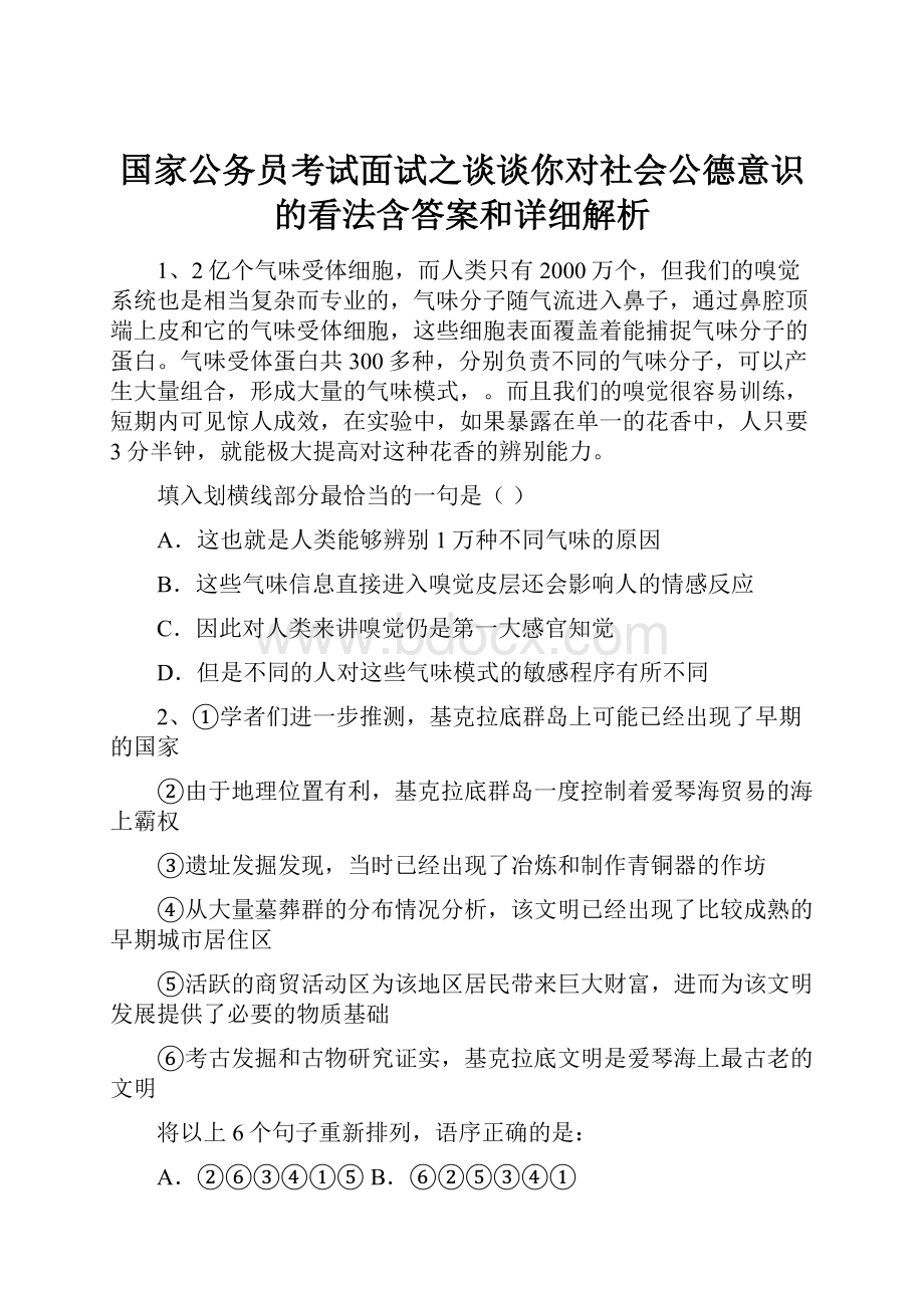 国家公务员考试面试之谈谈你对社会公德意识的看法含答案和详细解析.docx_第1页