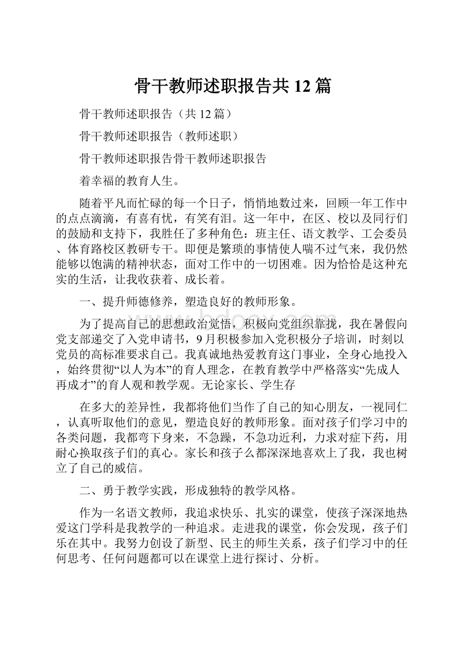 骨干教师述职报告共12篇.docx