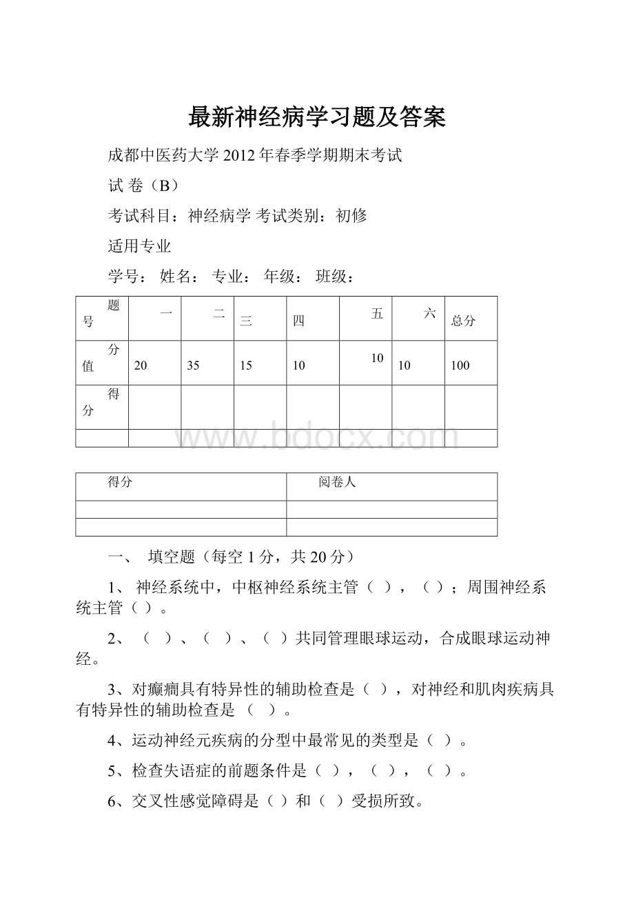 最新神经病学习题及答案.docx