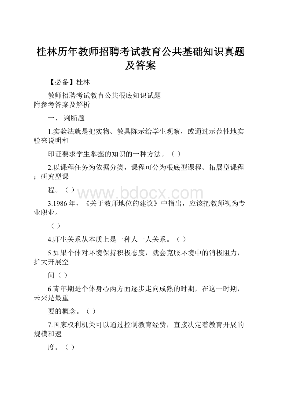 桂林历年教师招聘考试教育公共基础知识真题及答案.docx