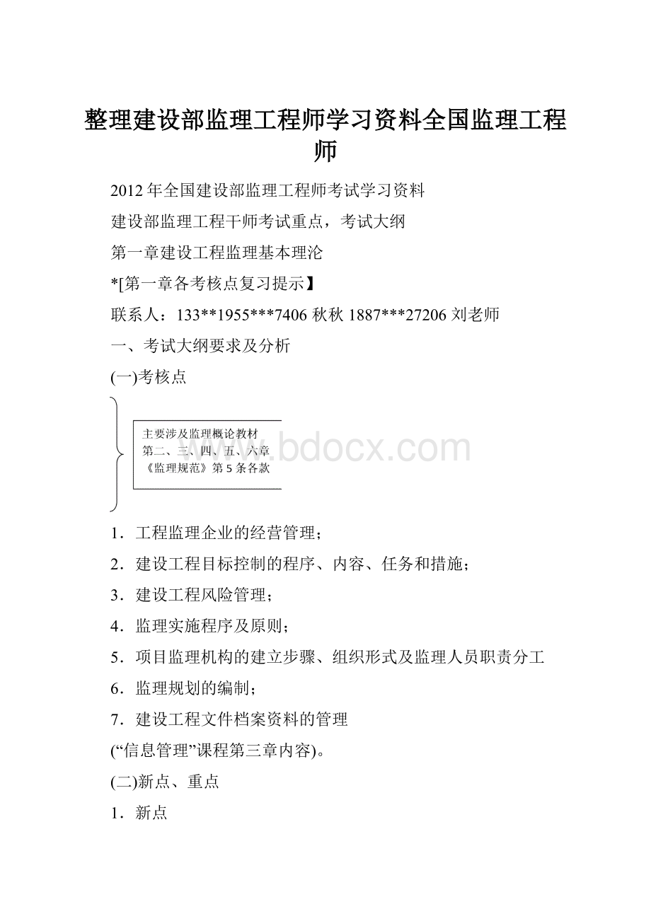 整理建设部监理工程师学习资料全国监理工程师.docx_第1页