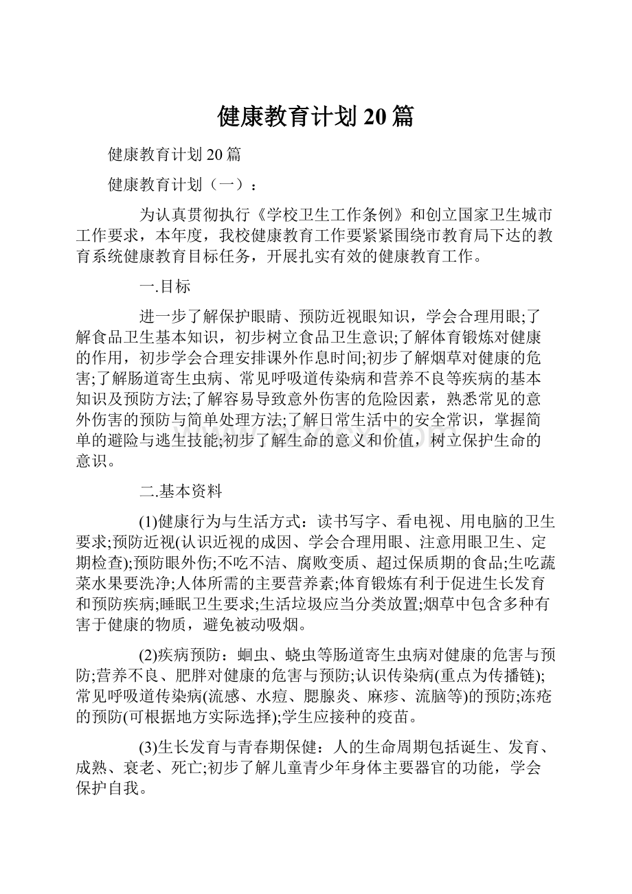 健康教育计划20篇.docx