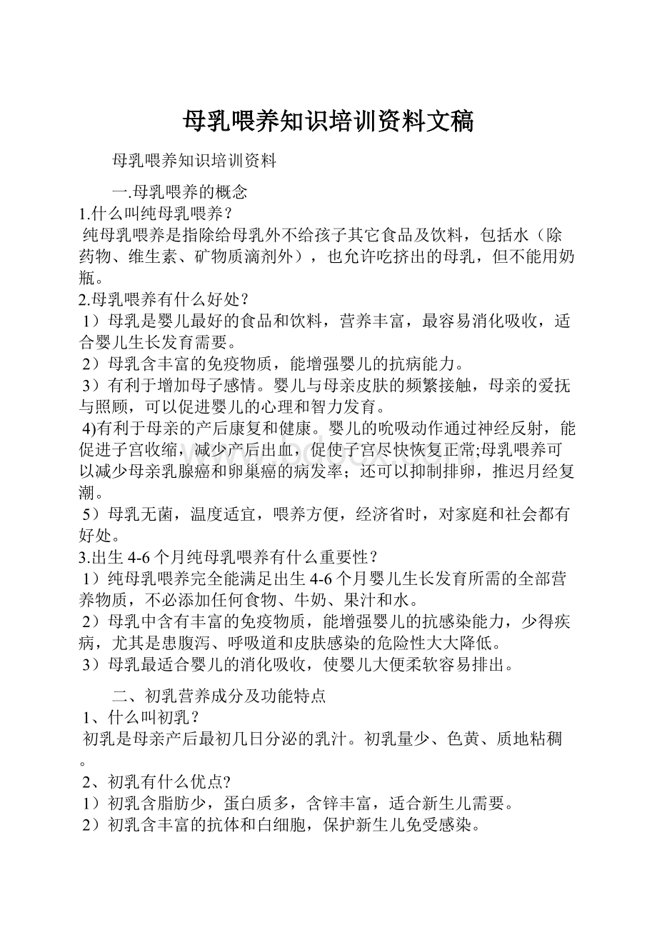 母乳喂养知识培训资料文稿.docx