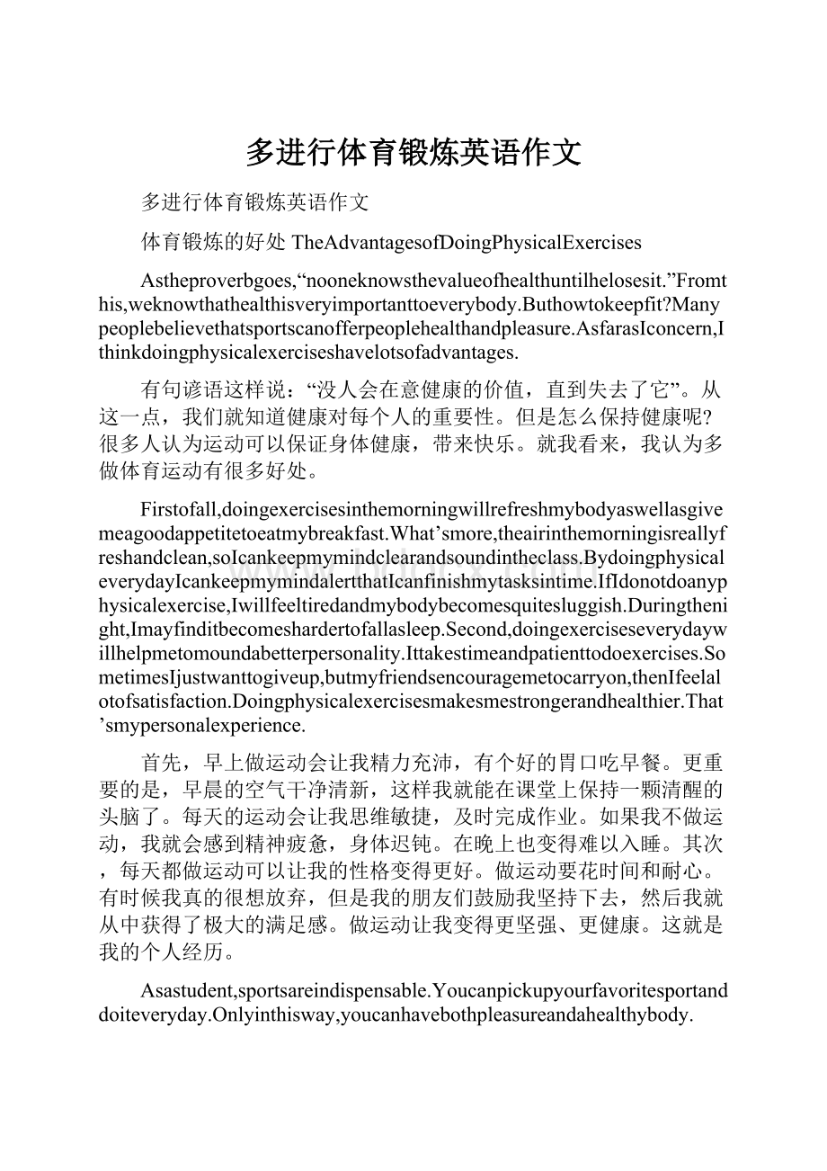 多进行体育锻炼英语作文.docx