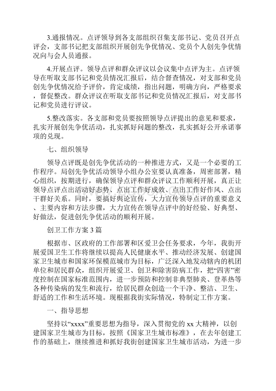 创先争优领导点评和群众评议方案与创卫工作方案3篇汇编.docx_第3页