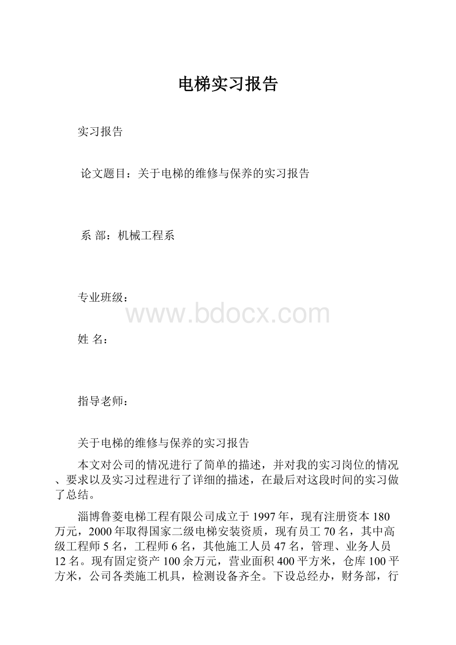 电梯实习报告.docx_第1页