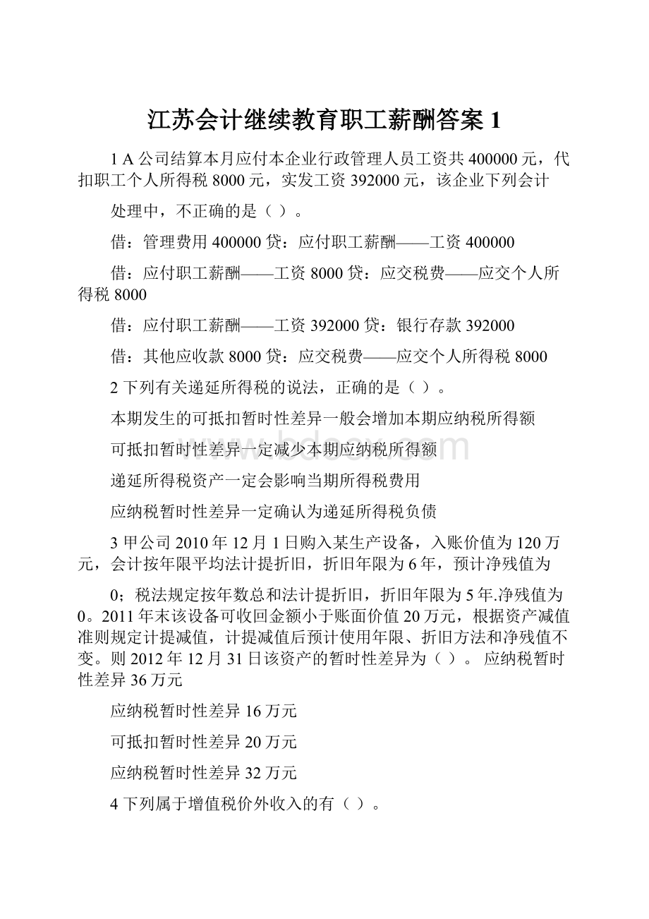 江苏会计继续教育职工薪酬答案 1.docx