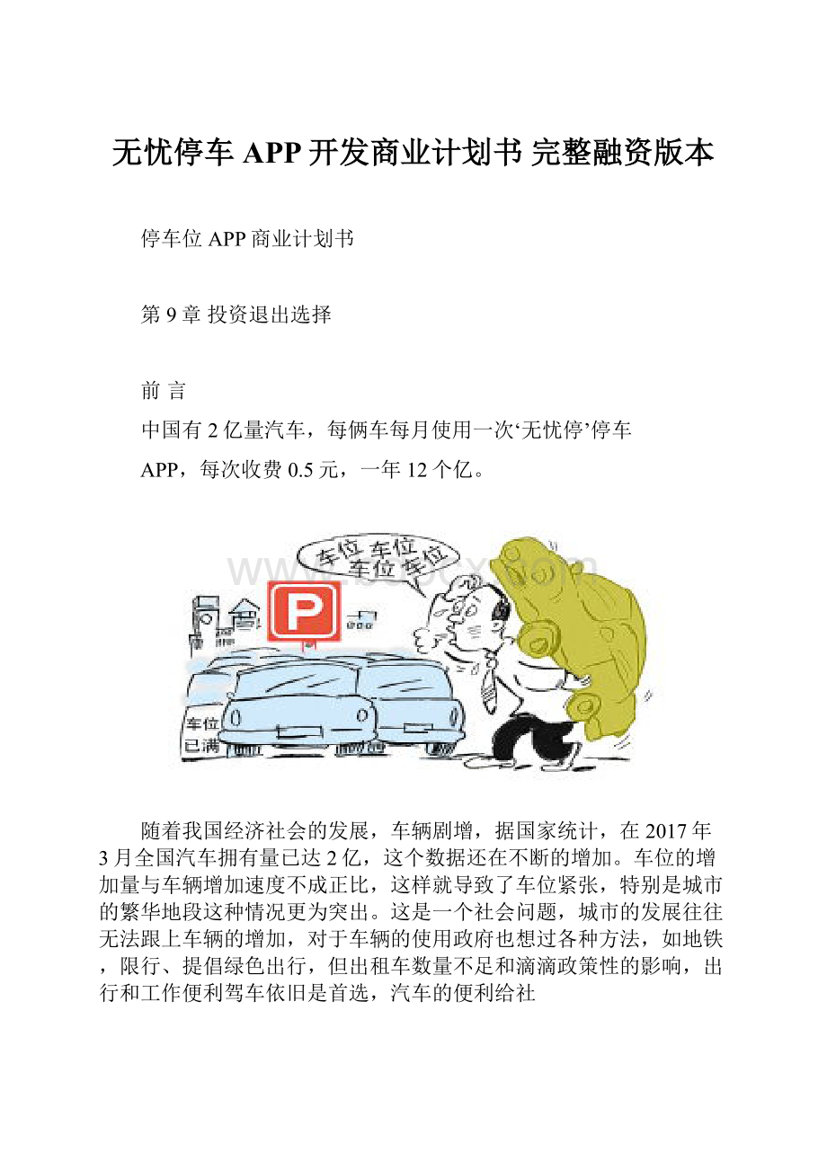 无忧停车APP开发商业计划书 完整融资版本.docx_第1页