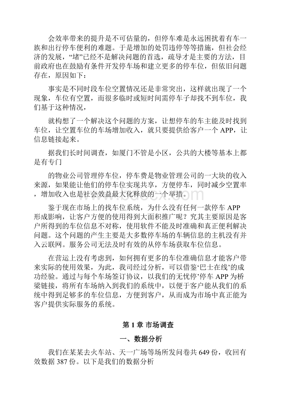 无忧停车APP开发商业计划书 完整融资版本.docx_第2页