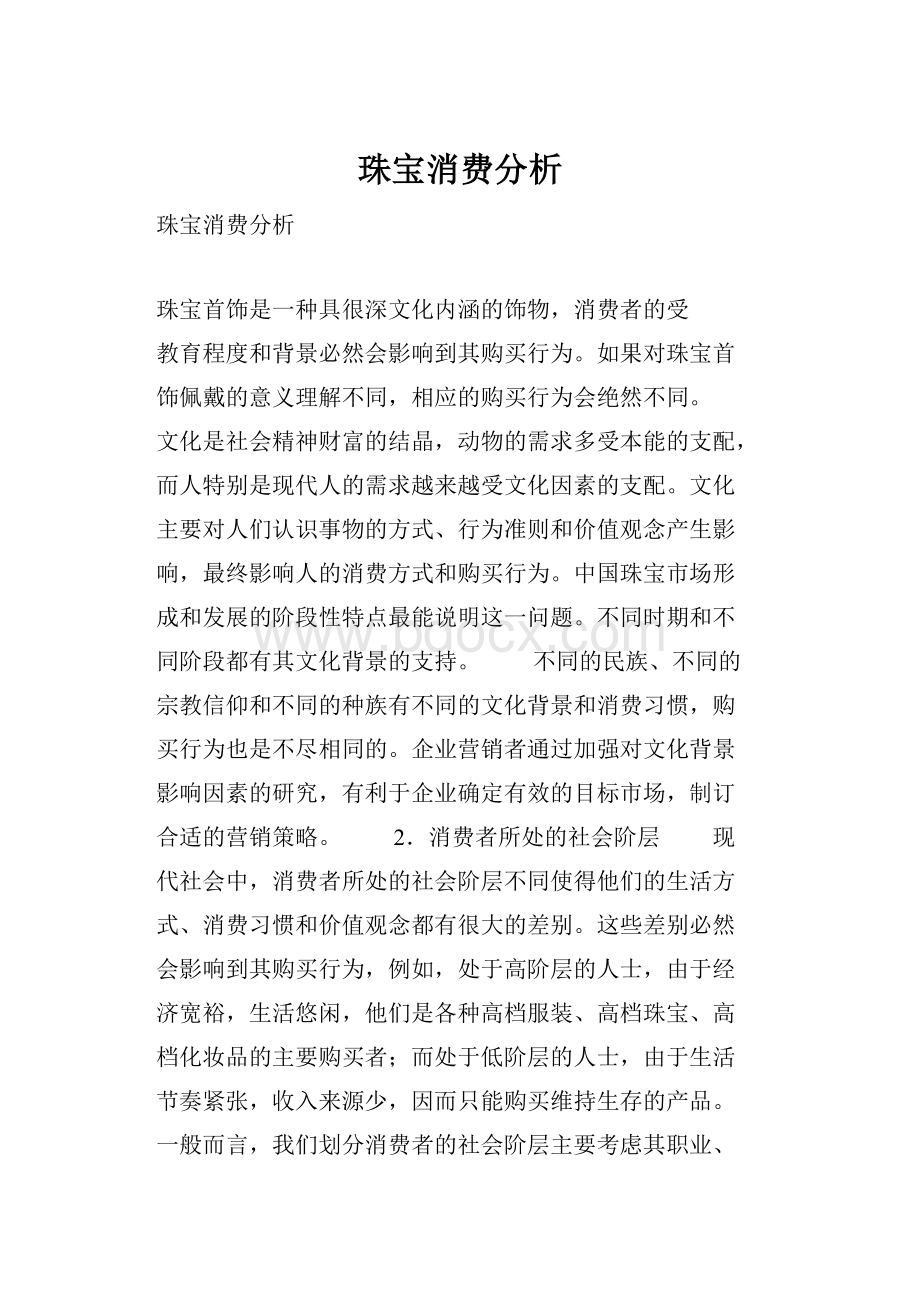 珠宝消费分析.docx