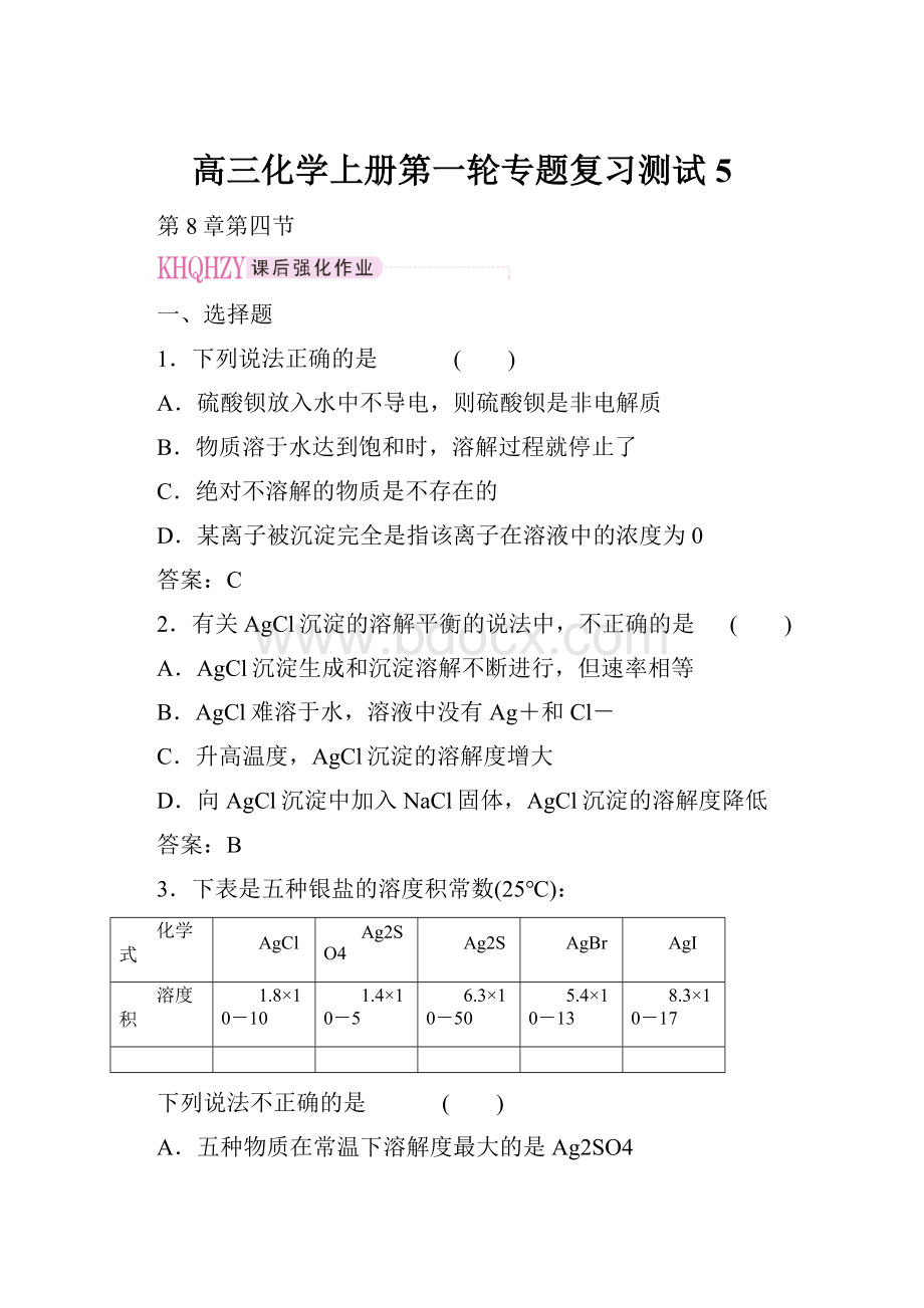 高三化学上册第一轮专题复习测试5.docx_第1页