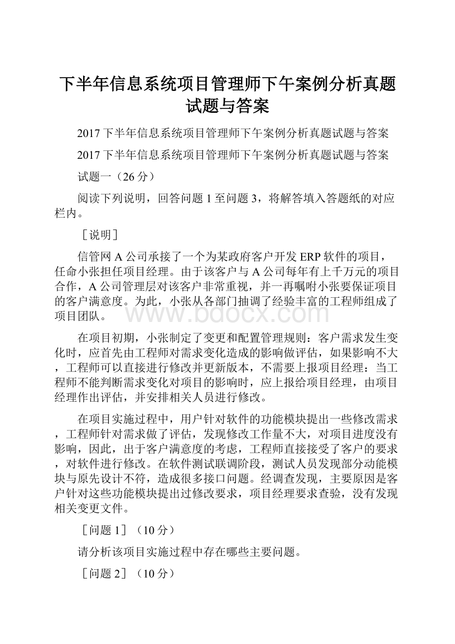 下半年信息系统项目管理师下午案例分析真题试题与答案.docx