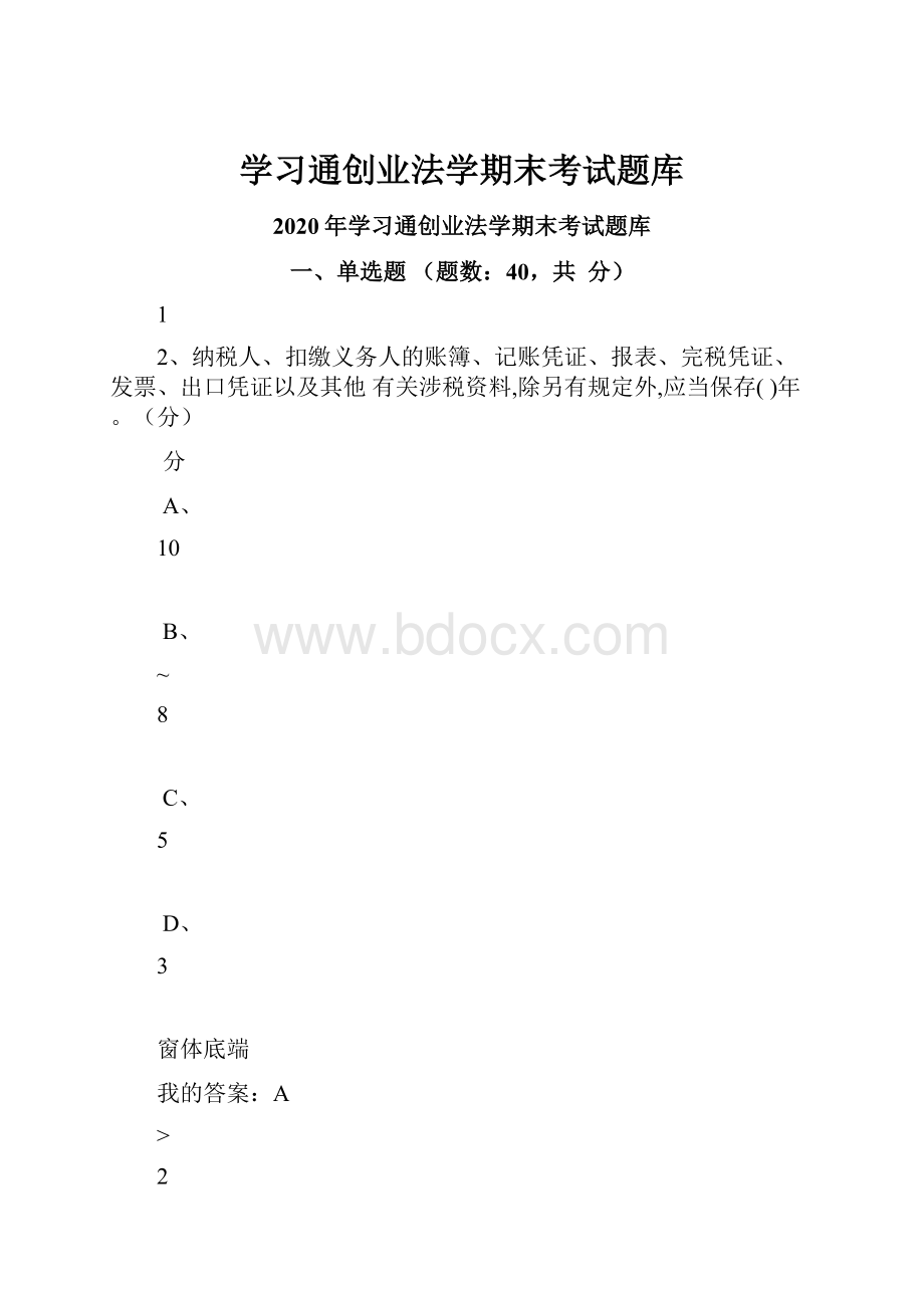 学习通创业法学期末考试题库.docx_第1页