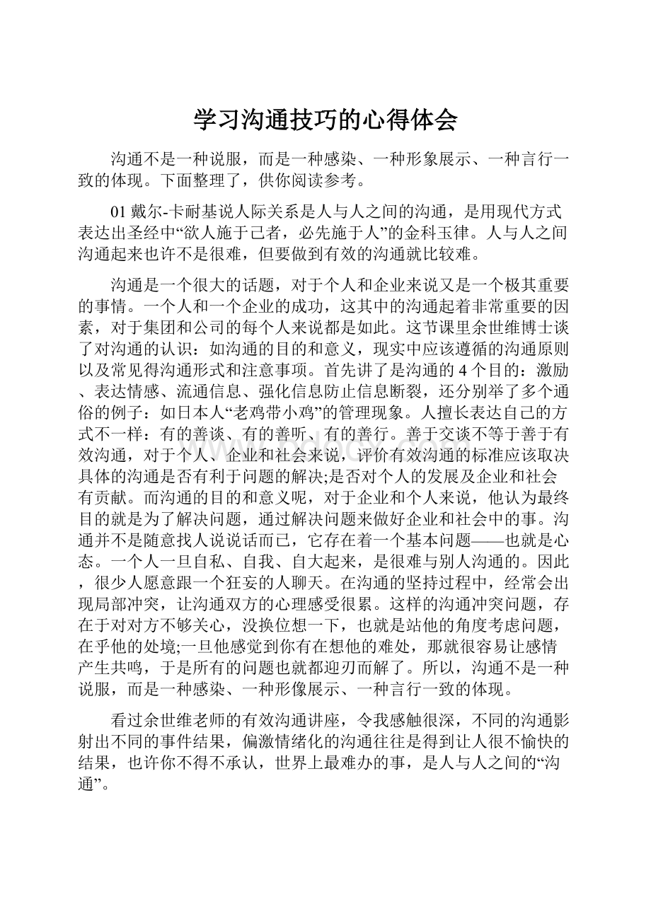 学习沟通技巧的心得体会.docx_第1页