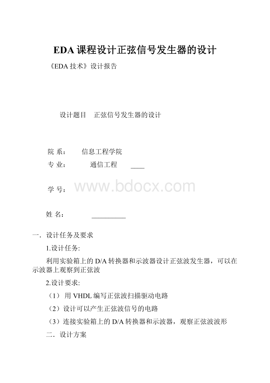 EDA课程设计正弦信号发生器的设计.docx_第1页