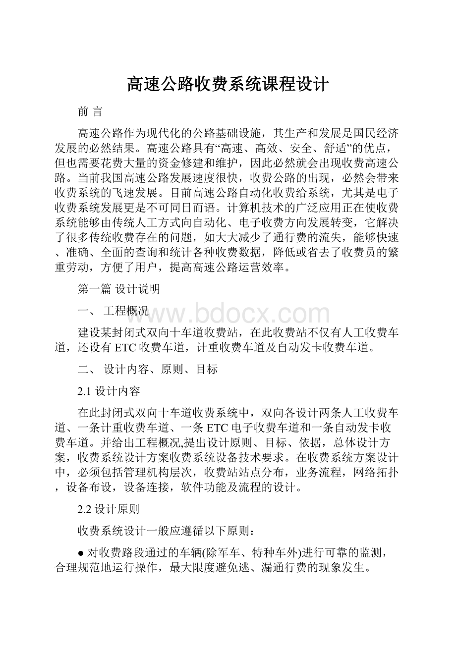 高速公路收费系统课程设计.docx