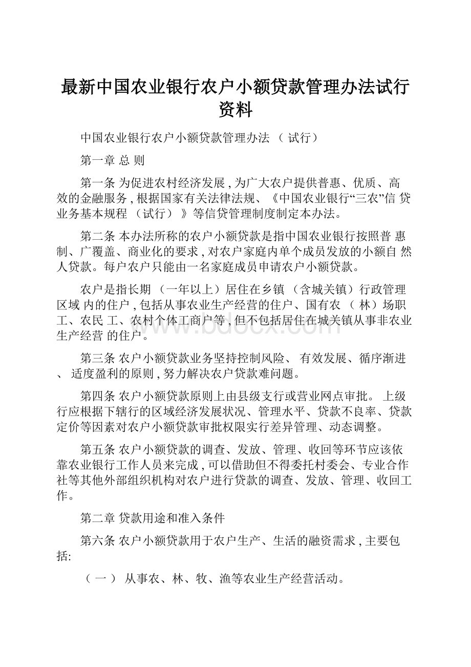 最新中国农业银行农户小额贷款管理办法试行资料.docx