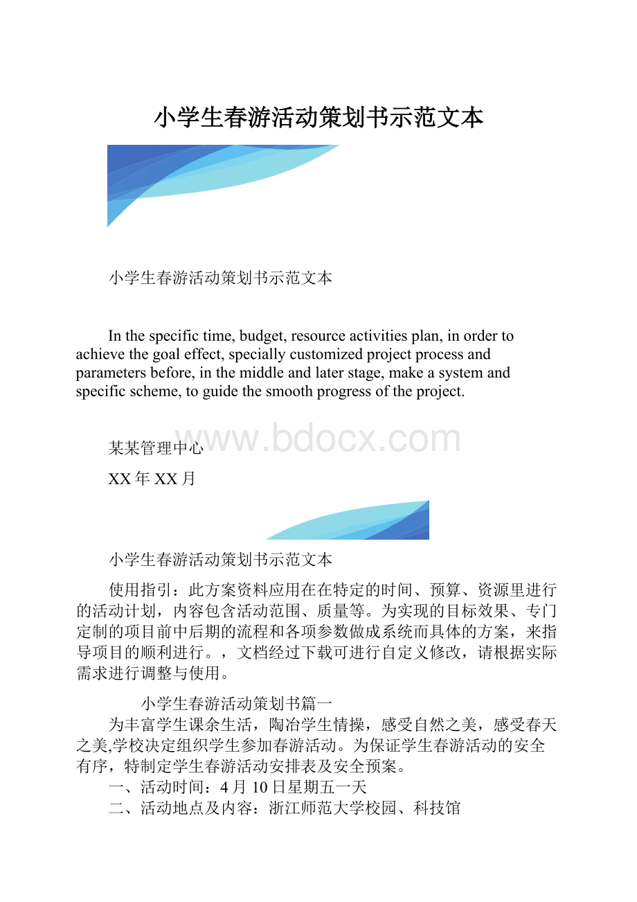 小学生春游活动策划书示范文本.docx