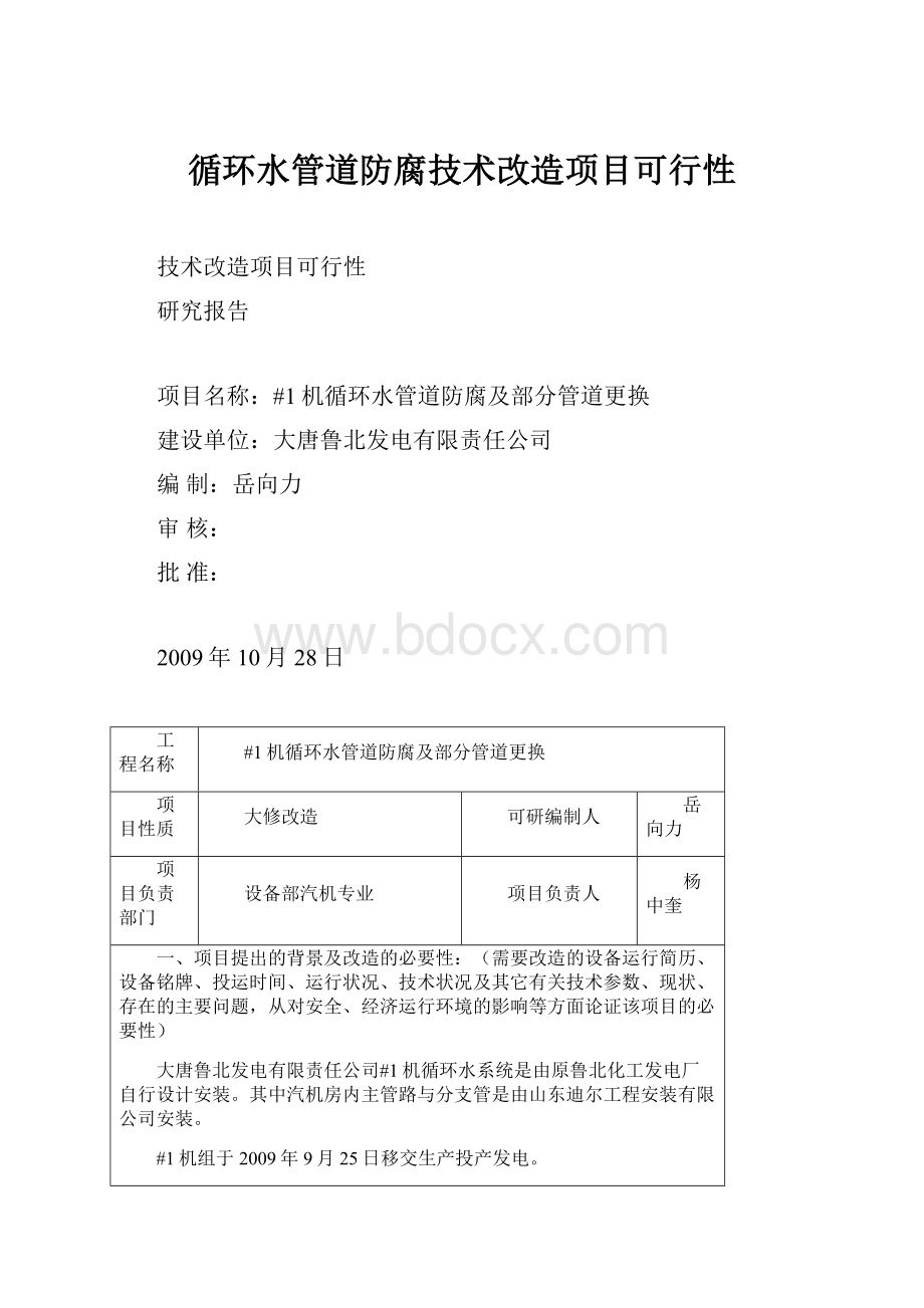 循环水管道防腐技术改造项目可行性.docx_第1页