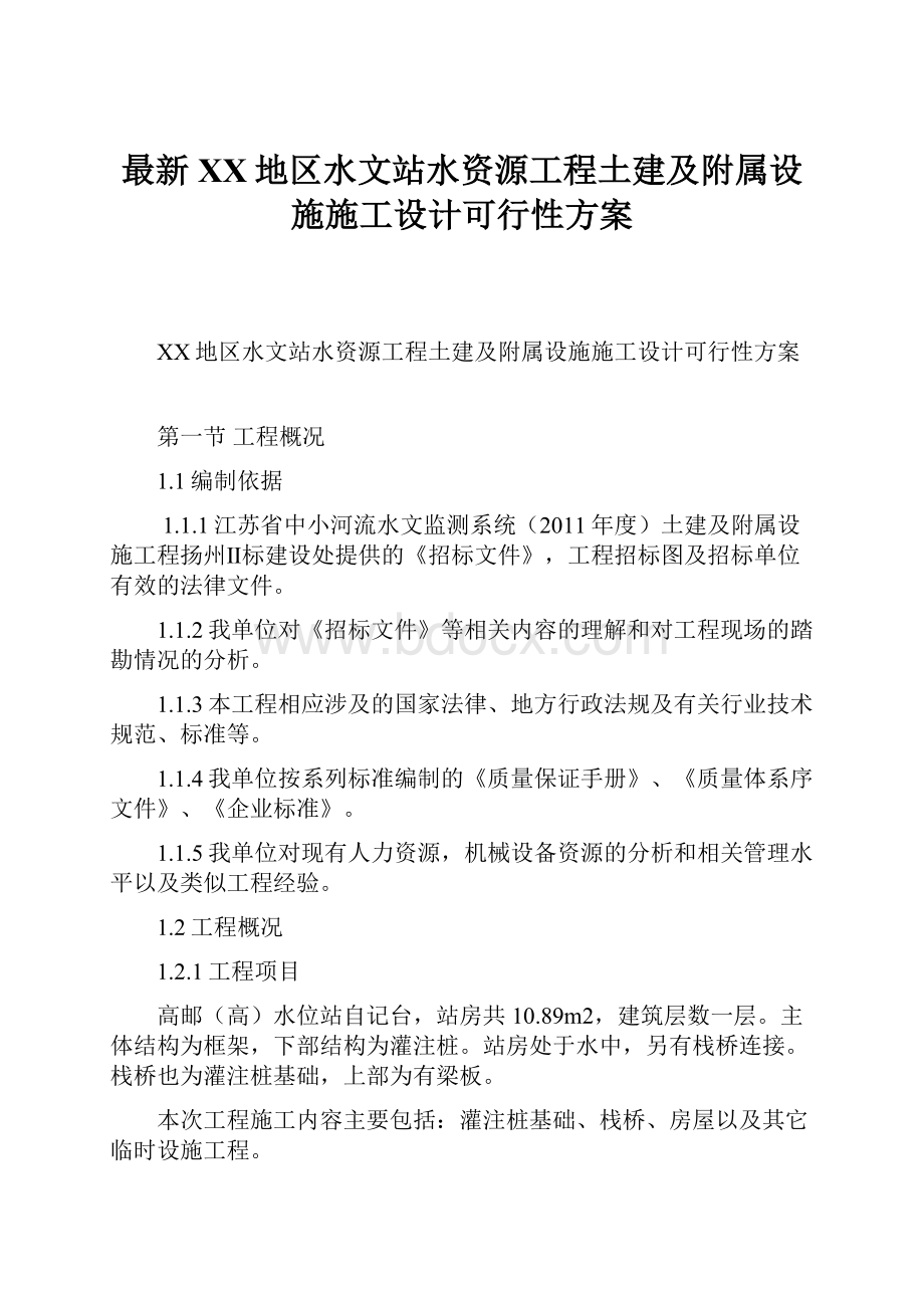 最新XX地区水文站水资源工程土建及附属设施施工设计可行性方案.docx