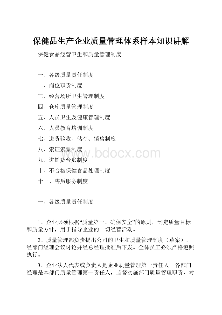 保健品生产企业质量管理体系样本知识讲解.docx